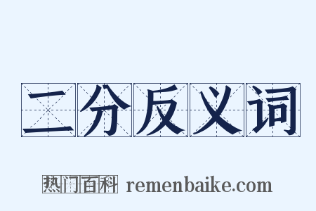 二分反义词是什么意思的图片